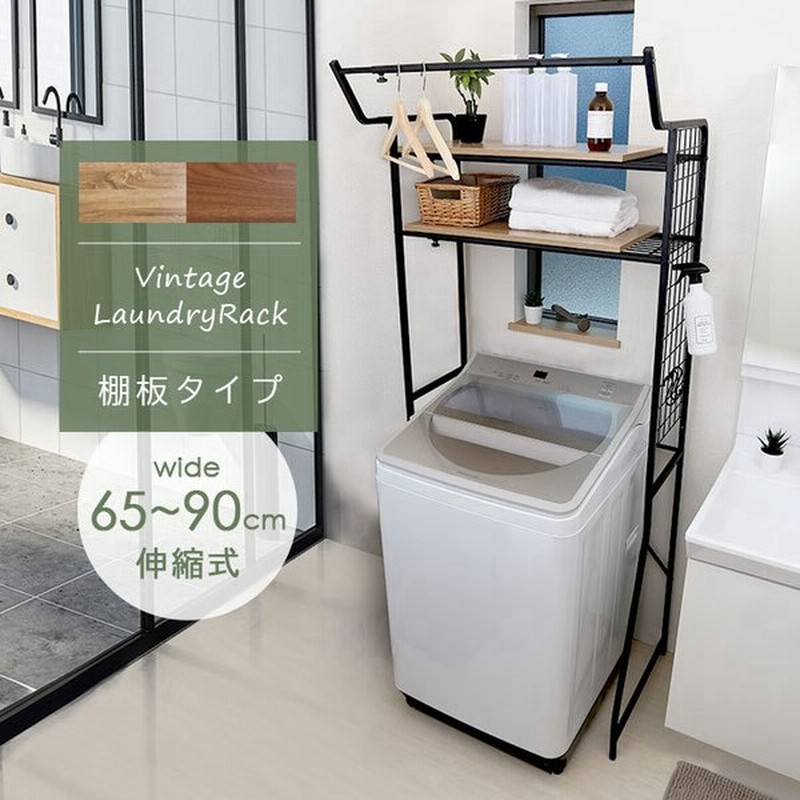 ランドリーラック 洗濯機 ラック 収納 洗濯物 洗面所 おしゃれ シンプル コンパクト 棚 家具 洗濯機収納 部屋 整理整頓 脱衣所 洗面所 スリム 省スペース 通販 Lineポイント最大get Lineショッピング