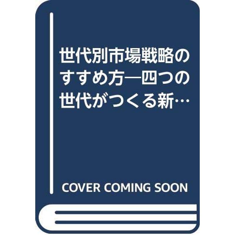 世代別市場戦略のすすめ方?四つの世代がつくる新市場 (マーケティング・シリーズ)