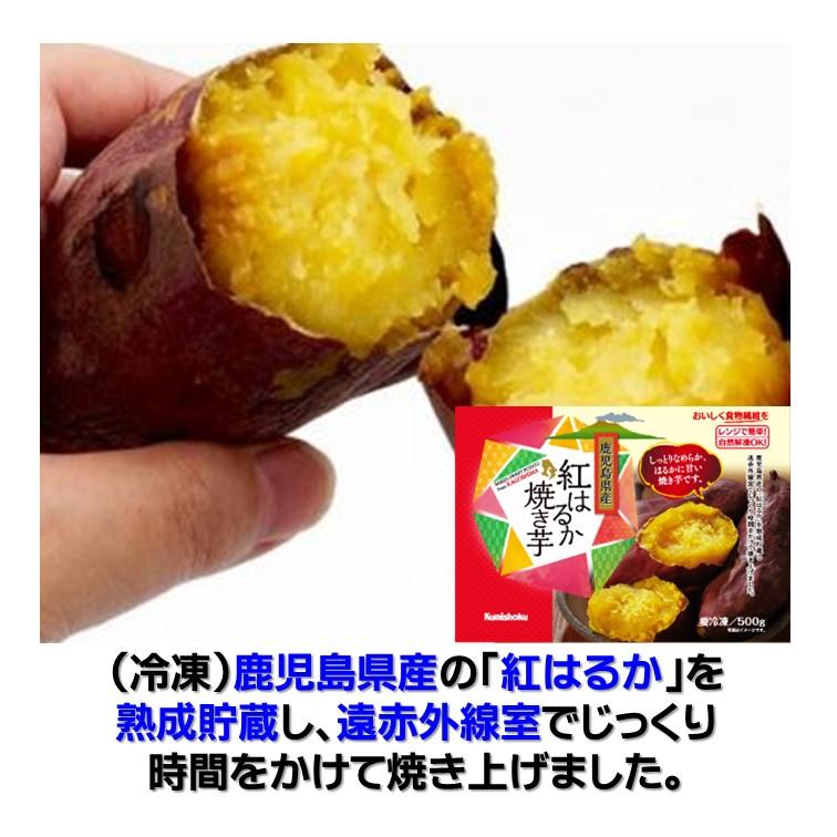 冷凍食品 鹿児島県産 紅はるか 焼き芋 500g 熟成貯蔵 遠赤外線室 じっくり焼き上げ さつまいも やきいも 蜜 冷凍焼き芋 ご褒美