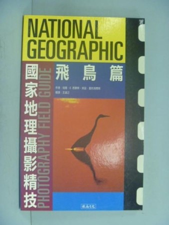 國家地理攝影精技－飛鳥篇[二手書_全新]