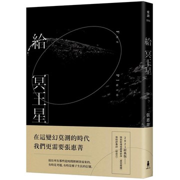 給冥王星（2021經典版）