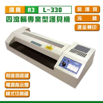【護寶】L-330專業型滾輪護貝機 ( A3 ) 三機一體 / 堅固耐用品質佳 / 溫度均勻 / 壓力平穩