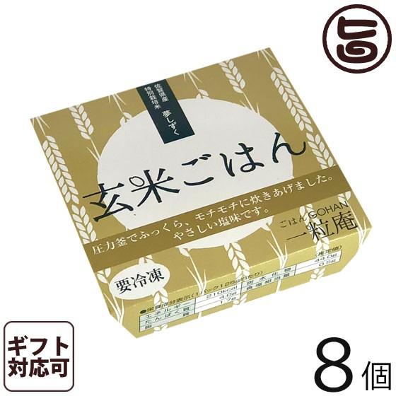 ギフト 玄米ごはん 125g×8個入りギフト 一粒庵 佐賀県 唐津産 特別栽培米 夢しずく レンジ調理