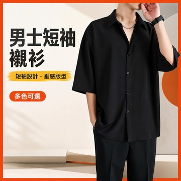現貨隔日到 M-8XL 九色可選 短袖襯衫 夏季男士宽松黑色短袖衬衫 薄款 垂感高级五分衬衣 休闲 痞帅 潮流外套