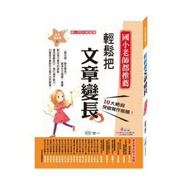 89 - 國小作文起步走4 - 輕鬆把文章變長(四年級適讀) BB0204