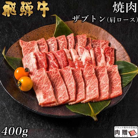 飛騨牛 焼肉 ザブトン 肩ロース 400g 2〜3人前 ギフト 肉 和牛 国産 牛肉 A5 A4 カルビ 牛肩ロース 結婚祝い 出産祝い 内祝い お祝い お返し 結婚