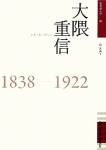  大隈重信 佐賀偉人伝０２／島善高