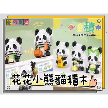 《小全積木》鑽石積木 熊貓積木 街景積木 可愛積木 兒童玩具 玩具積木 模型 拼裝積木 卡通積木