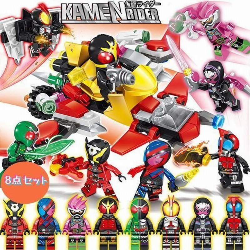 仮面ライダー 8点セット レゴ Lego互換品 ブロック ミニフィグ 子供 おもちゃ 女の子 男の子 玩具 クリスマス プレゼント 誕生日プレゼント 入園ギフト おすすめ 通販 Lineポイント最大0 5 Get Lineショッピング