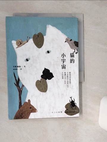 【書寶二手書T1／動植物_SSN】貓的小宇宙：動物怎麼看世界？日本動物行為學之父解讀不為人知的生存智慧_日高 敏隆,  連雪雅