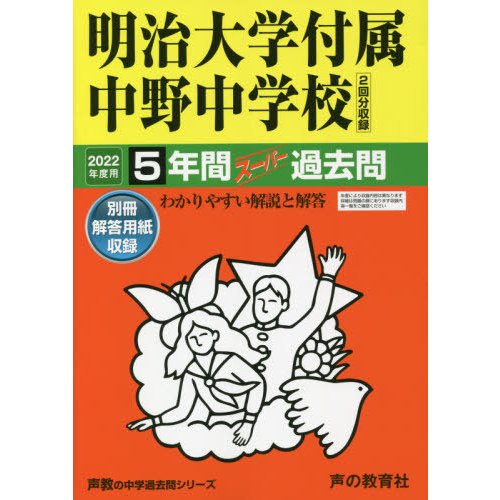 明治大学付属中野中学校 5年間スーパー過