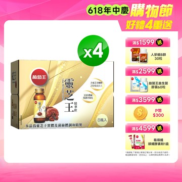 葡萄王 靈芝王精華飲(60ML*8瓶)x4