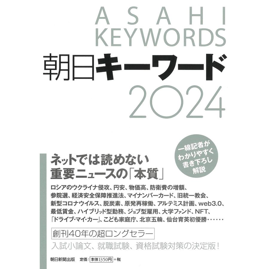 2024/朝日新聞出版　朝日キーワード　LINEショッピング