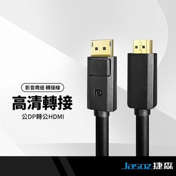 Jasoz捷森 A121公DP轉公HDMI線 4K高清轉接線 影音傳輸線 3D立體視效 同屏線 電視線 螢幕線1.5米