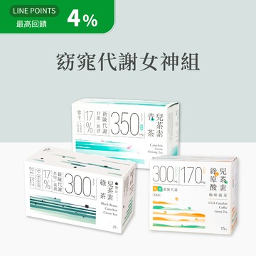 【窈窕代謝女神組｜30秒冷泡茶】兒茶素青茶30入+綠原酸兒茶素咖啡綠茶15入+黑豆兒茶素綠茶22入(67包)