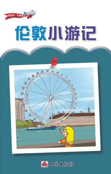 【電子書】倫敦小遊記（簡體中文版）