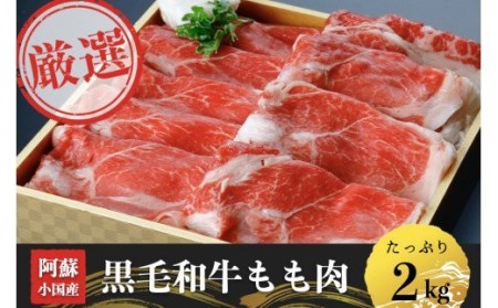 黒毛和牛モモ肉2kg（500g×4）