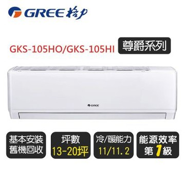 【GREE 格力】《冷暖型-GKS系列》變頻分離式冷氣空調 GKS-105HO/GKS-105HI◆含基本安裝+舊機回收