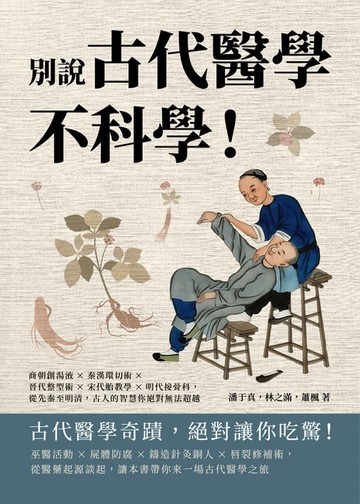 【電子書】別說古代醫學不科學！商朝創湯液×秦漢環切術×晉代整型術×宋代胎教學×明代接骨科，從先秦至明清，古人的智慧你絕對無法超越