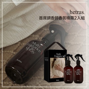 禮盒首選｜8款香味任選 【hetras】首席調香師香氛噴霧 2入組