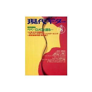 中古音楽雑誌 現代ギター 1999年8月号 No.414