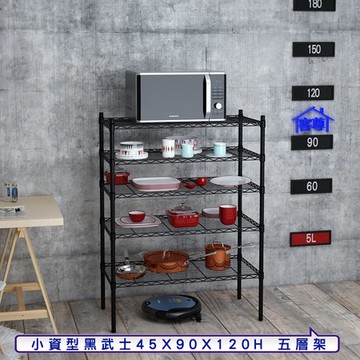 【客尊屋】小資型45X90X120Hcm 黑武士五層架