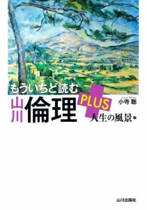  もういちど読む山川倫理ＰＬＵＳ　人生の風景編／小寺聡(著者)