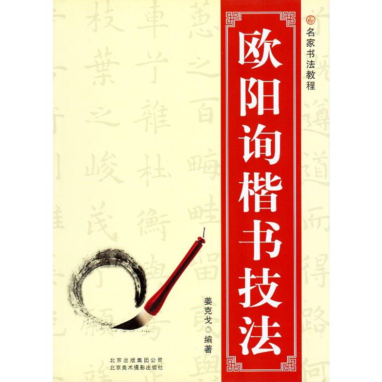 欧陽詢楷書技法　名家書法教程　中国語書道 欧#38451;#35810;楷#20070;技法(名家#20070;法教程)