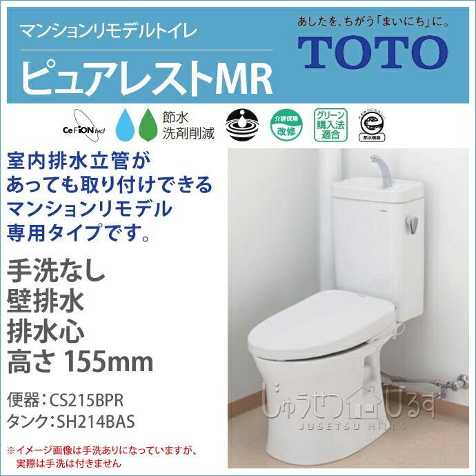 TOTO マンションリモデルトイレ ピュアレストMR 手洗なし CS215BPR SH214BAS トイレ 便器 壁排水 排水心 高さ155mm 激安  住宅設備 DIY LINEショッピング