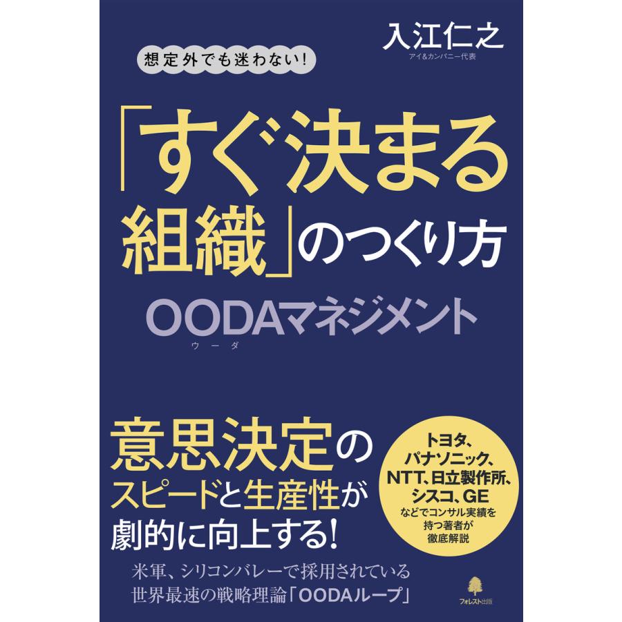 すぐ決まる組織 のつくり方 想定外でも迷わない OODAマネジメント