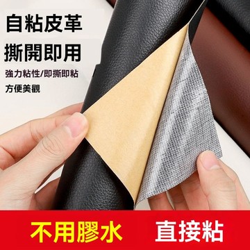 🔥佑佑精選🔥強力自粘皮革修補貼沙發貼皮自粘修復貼座椅牀頭掉皮翻新補丁面料