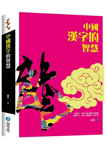 中國漢字的智慧
