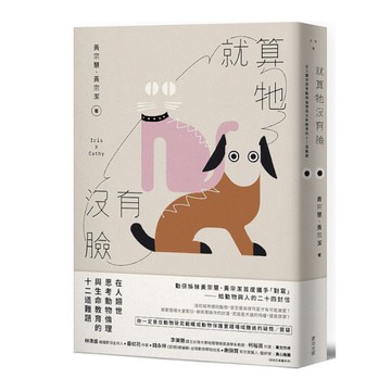 就算牠沒有臉：在人類世思考動物倫理與生命教育的十二道難題