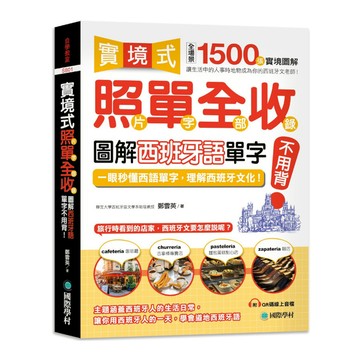 實境式照單全收！圖解西班牙語單字不用背：照片單字全部收錄！全場景1500張實境圖