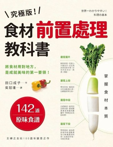 究極版！食材前置處理教科書[二手書_良好]