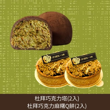【門市取貨】杜拜巧克力塔(2入)+杜拜巧克力麻糬Q餅(2入)