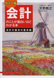 会計のことが面白いほどわかる本 会計の基本の基本編