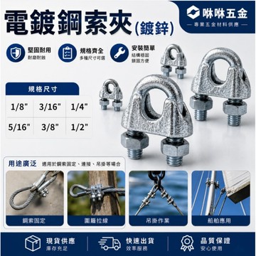咻咻五金<蝦皮代開發票>鍍鋅鋼索夾 電鍍鋼索夾