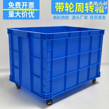 【帶輪加厚】週轉箱 儲物箱 收納箱 物流箱 膠箱 塑料箱 大容量 多層堆疊 長方形設計 服裝廠倉庫 幼兒園玩具收納