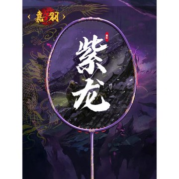 嘉羽紫龍8U全碳素碳纖維超輕一體成型進攻型大學生羽毛球拍單拍