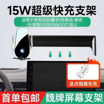 15W無線充電卡屏幕車載手機架支架適用坦克500長城炮/VV5/VV6/VV7