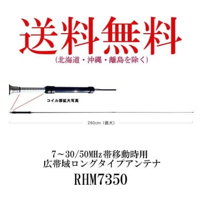 生産終了品 RHM7350 7〜30/50MHz帯移動時用 広帯域ロングタイプ