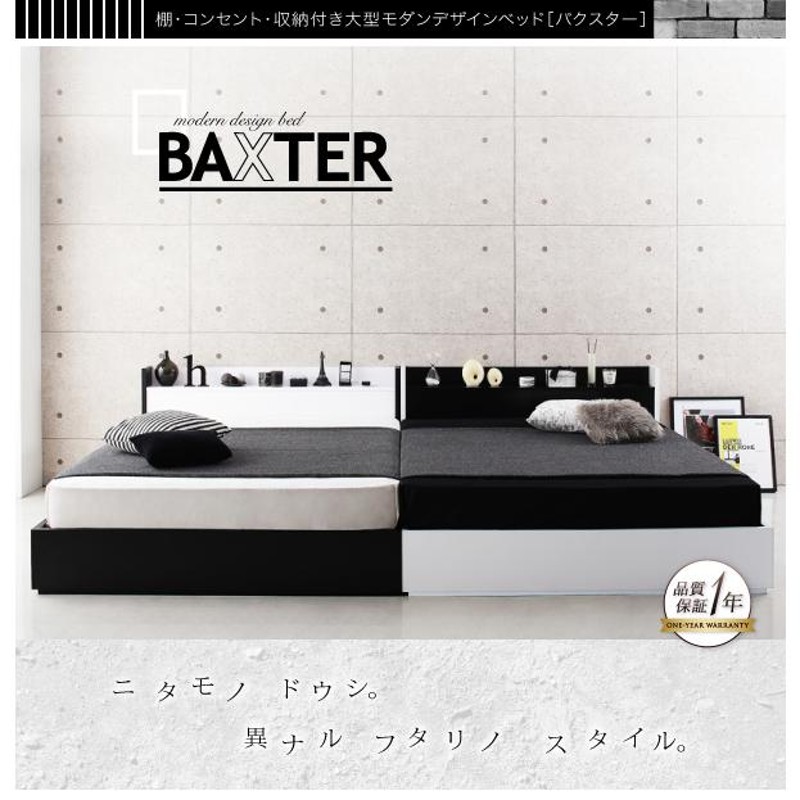 棚・コンセント・収納付き大型モダンデザインベッド BAXTER バクスター