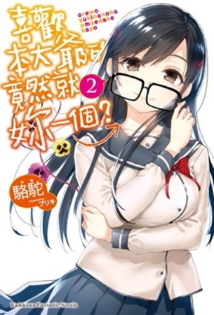 喜歡本大爺的竟然就妳一個？（2）[二手書_良好]