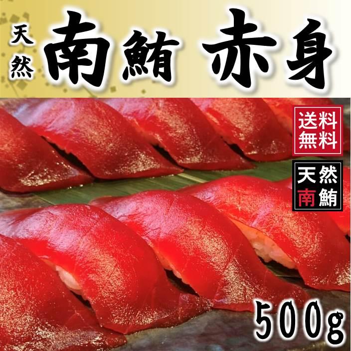 マグロ まぐろ ギフト 天然南マグロ赤身 サク 500g