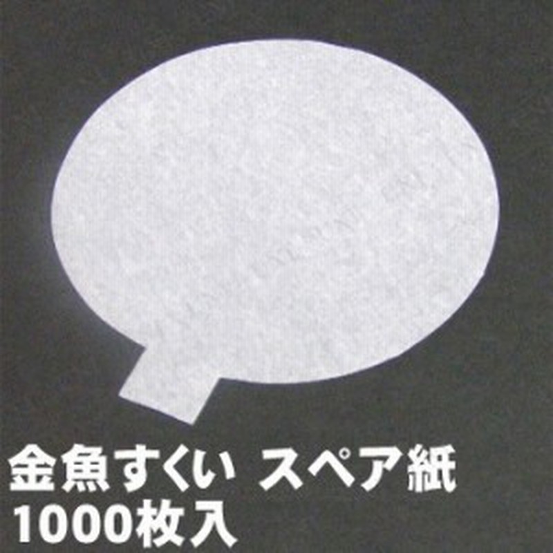 取寄品 景品 子供 金魚すくい スペア紙 1000枚入 5号 景品 夏祭り 縁日 金魚すくい ポイ スペア紙 お祭り 子ども会 屋台 イベント用 通販 Lineポイント最大1 0 Get Lineショッピング