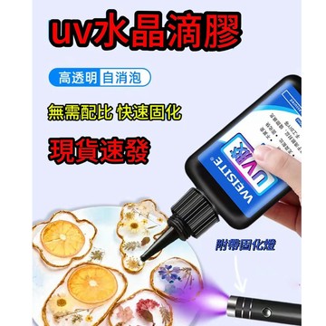 🔥桃園24H🔥UV膠 高透明水晶滴膠 紫外綫固化環氧樹脂膠 熱縮片幹花封層 DIY製作 流麻封邊膠 硬膠