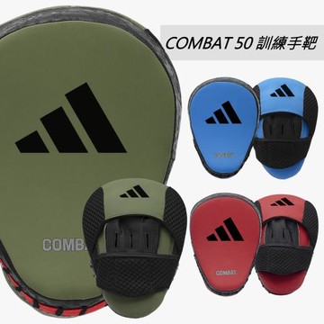 adidas COMBAT50拳擊訓練手靶 (拳擊 散打 泰拳 Thump boxing)