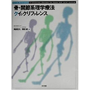 骨・関節系理学療法クイックリファレンス