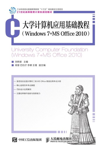 【電子書】大学计算机应用基础教程（Windows 7+MS Office 2010）